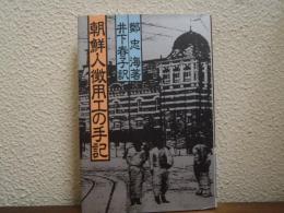 朝鮮人徴用工の手記