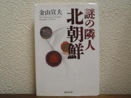 謎の隣人　北朝鮮