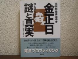 北朝鮮最高指導者 金正日 誰も語らなかった謎と真実