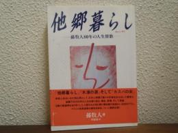 他郷暮らし : 孫牧人80年の人生賛歌