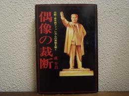 偶像の裁断