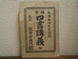獨学 四書講義 : 全