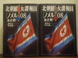 北朝鮮女諜報員「ノメル08」　上下巻揃い