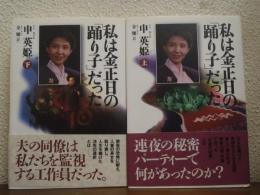 私は金正日の「踊り子」だった 　上下巻揃い