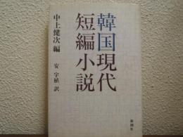 韓国現代短編小説