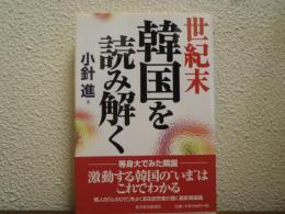 世紀末　韓国を読み解く