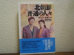 北朝鮮　普通の人々