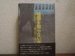 祖国を知らない世代 : 在日朝鮮人二・三世の現実