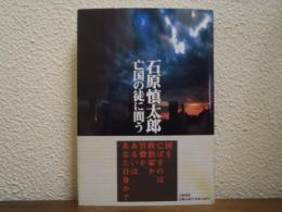 亡国の徒に問う