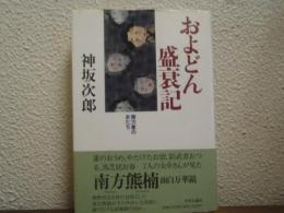 およどん盛衰記 : 南方家の女たち