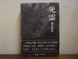 死霊