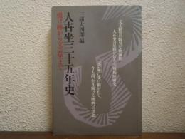 人世坐三十五年史 : 焼け跡から文芸坐まで