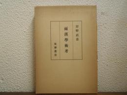 両漢学術考