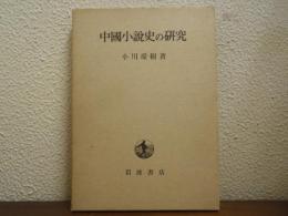 中国小説史の研究