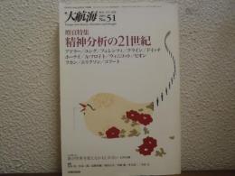 大航海　No.51　増頁特集：精神分析の21世紀　アドラー/ユング/他