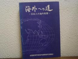 海外への道 : 日本人の海外発展