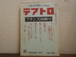 テアトロ臨時増刊 フランス演劇号 No.343号 昭和46年10月