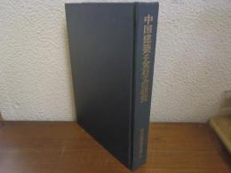 中国建築と金石文の研究　福山敏男著作集６