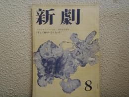 新劇 123　1963年8月号　戯曲 そして誰もいなくなった 内村直也翻案（原作 アガサ・クリスティ）