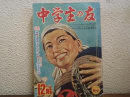 中学生の友　昭和29月12月号