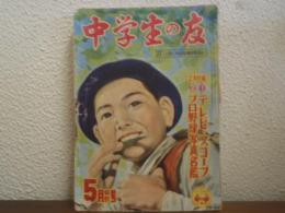 中学生の友　昭和29年5月号