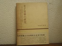 老子原義の研究