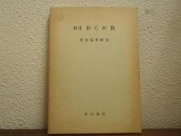 校注　おらが春