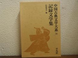 記録文学集