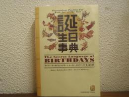 誕生日事典