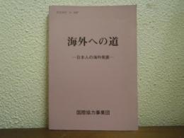 海外への道 : 日本人の海外発展
