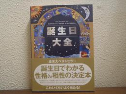 誕生日大全