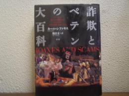 詐欺とペテンの大百科