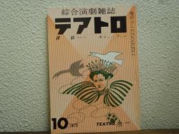 テアトロ　No.368　1973年10月号　戯曲　探偵(スルース)　A・シェーファー