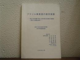 ブラジル南東部の都市発展 : 複合大都市圏の形成と都市首位性変動の諸要因に関する学際的研究