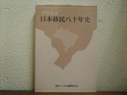 ブラジル日本移民八十年史
