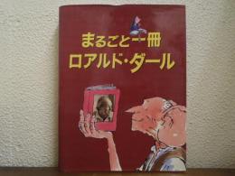 まるごと一冊ロアルド・ダール