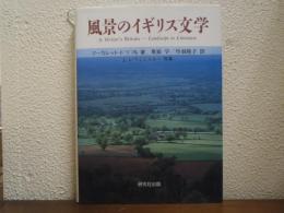 風景のイギリス文学