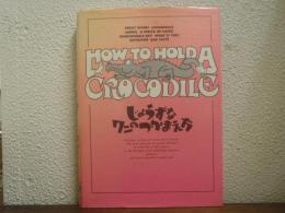 じょうずなワニのつかまえ方