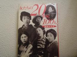 女たちの20世紀・100人 : 姉妹たちよ