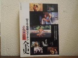 戦後キネマ旬報ベスト・テン全史 : 1946～1992　キネマ旬報別冊