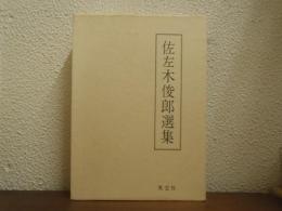 佐左木俊郎選集