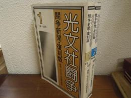 光文社闘争 : 闘争新聞・復刻版　１・２　全２冊揃