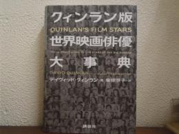 クィンラン版世界映画俳優大事典