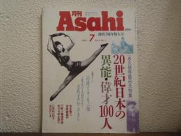 月刊Asahi　1992年7月　Vol.4 No.7　創刊3周年特大号　大特集：20世紀日本の異能・偉才100人