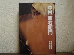 中村吉右衛門