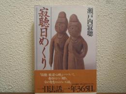 寂聴日めくり