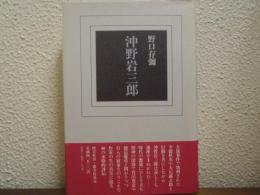 沖野岩三郎