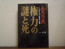 金日成権力の謎と死 : 元・秘書室長高鳳基の遺書