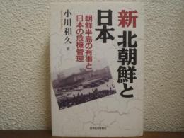 新北朝鮮と日本 : 朝鮮半島の有事と日本の危機管理