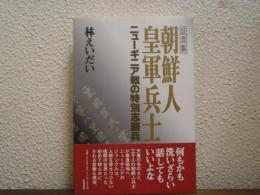 朝鮮人皇軍兵士 : ニューギニア戦の特別志願兵 証言集